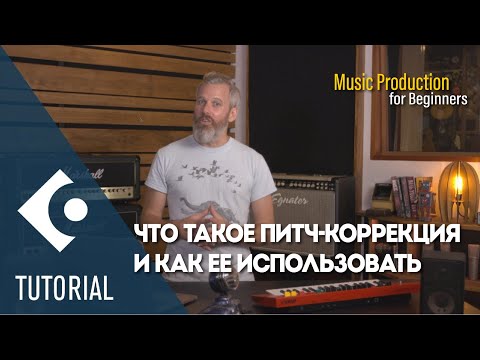 Видео: Что такое питч-коррекция и как ее использовать | Музыкальный продакшн для начинающих | Cubase