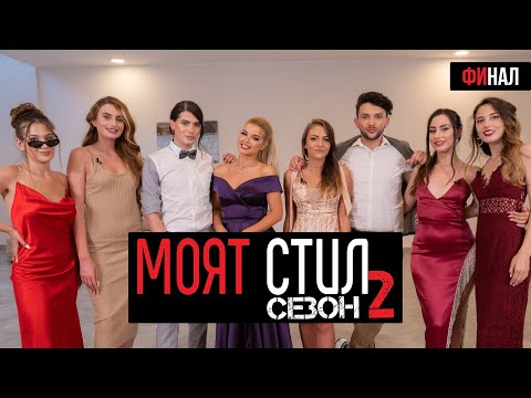 Видео: Моят Стил - S02EP07 - ФИНАЛ👑 2 победителки? + 🎁GIVEAWAY  - ikakvo