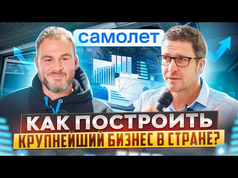 Видео: Как построить крупнейшую компанию в стране? Философия лидерства Антона Елистратова (Самолет)