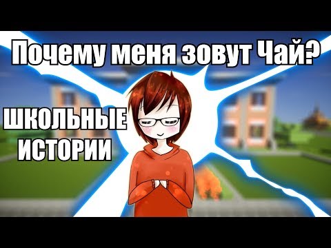 Видео: Школьные Истории Чая