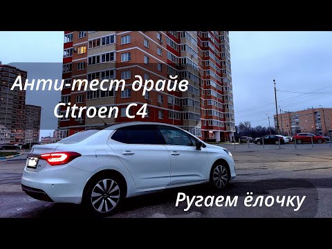 Видео: Анти тест драйв Ситроен с4 седан. Ругаем ёлку. Citroen c4 sedan