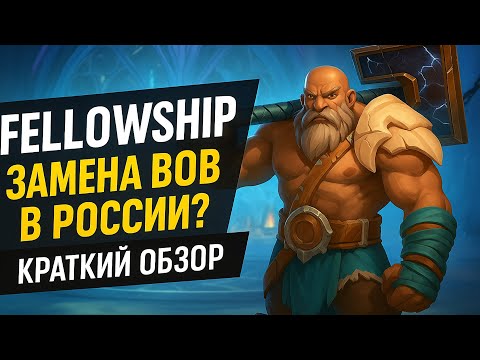 Видео: FELLOWSHIP - Краткий обзор. Стоит ли покупать?