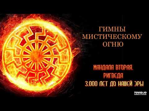 Видео: Гимны Мистическому Огню. РИГВЕДА. Мандала вторая (3.000 лет до "нашей эры".)