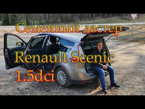 Видео: Семейный рено дастер - рено сценик. 7 - местный минивен с начинкой дастера. Чем он так хорош?