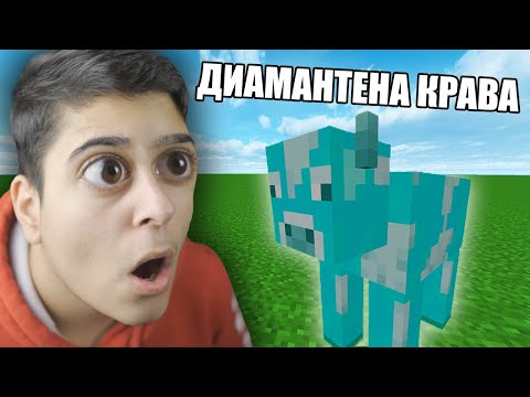 Видео: Minecraft, НО ИМА НОВИ МАГИЧЕСКИ КРАВИ!! Minecraft Challenge