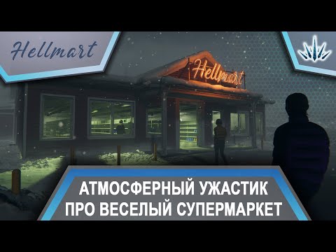Видео: HELLMART. Атмосферный ужастик про весёлый супермаркет.