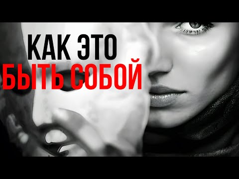 Видео: Как это быть собой [Никошо]