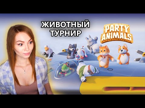 Видео: КОМАНДНЫЙ ПУШИСТЫЙ ТУРНИР! • PARTY ANIMALS • ГИДЯ, ДЕЗ, КИНДЕР ПРОТИВ СЛЕДАКА, КАМАЗА, ЛОПАРТА, ФЛИК