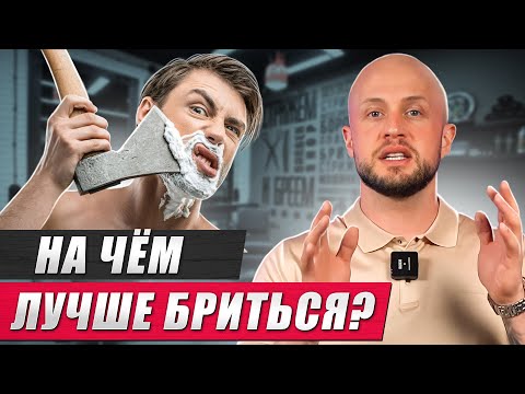 Видео: Как ВЫБРАТЬ средство для БРИТЬЯ? / Учимся правильно бриться и ухаживать за кожей лица