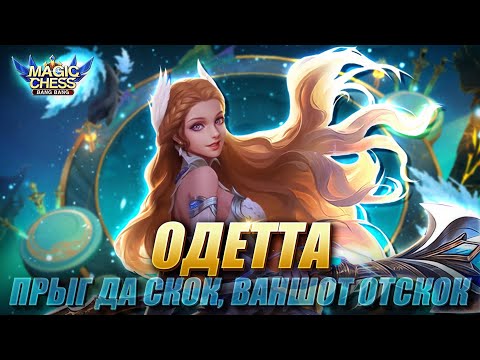 Видео: ОДЕТТА ПОД БЕССМЕРТНЫМИ ЧЕРЕЗ ЮКИ С 3 НАВЫКОМ! ВАНШОТ МАШИНА! Магические Шахматы/Magic Chess MLBB