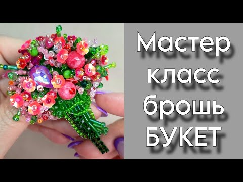 Видео: Мастер класс по вышивке броши БУКЕТ ЦВЕТОВ!