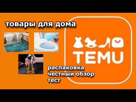 Видео: #2.TEMU. Распаковка товаров, тест, обзор.