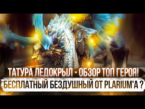 Видео: Татура Ледокрыл - Обзор ТОП героя! Бесплатный Бездушный от PLARIUM'A ? от PlanB Raid в Raid SL