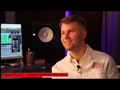 Видео: РОМАН ЛАРИН - Как попал в группу “Френды”и почему распались на пике карьеры. (Мини-интервью)