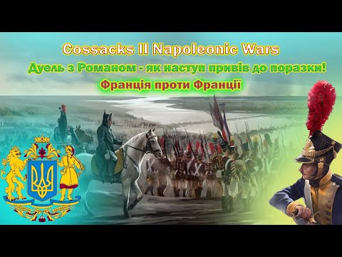 Видео: Козаки 2 Наполеонівські війни перша дуель з Роман / Cossacks II Napoleonic Wars