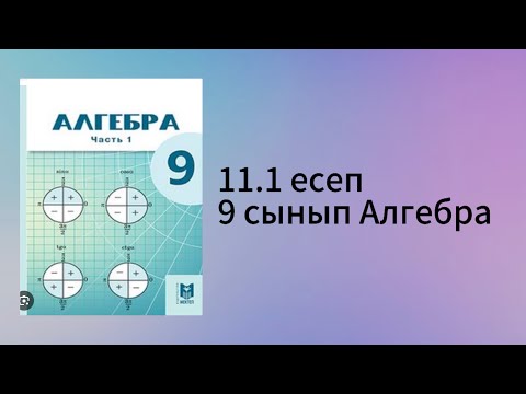 Видео: 11.1 есеп 9 сынып Алгебра