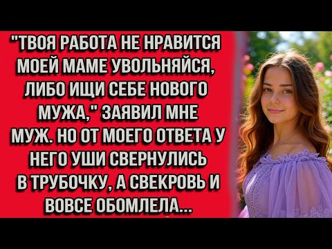 Видео: Твоя работа не нравится моей маме увольняйся, либо ищи себе нового мужа, заявил мне муж. Но от...