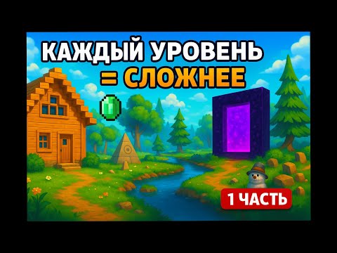 Видео: ⛏️Выживание со Сборкой в МАЙНКРАФТ | С каждым Уровнем все СЛОЖНЕЕ | Часть 1