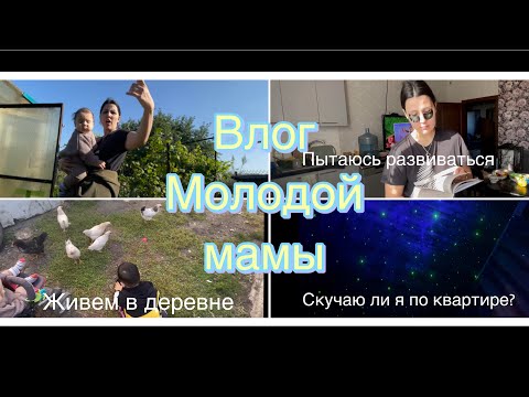 Видео: ВЛОГ молодой мамы// Жизнь в ДЕРЕВНЕ // Что у меня на душе? // Скучаю ли я по квартире?//