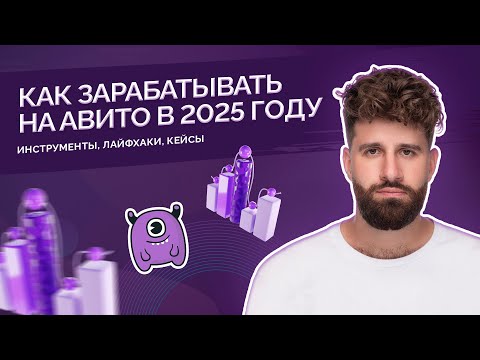 Видео: С нуля до миллиона: как зарабатывать на Авито в 2025 году