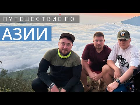 Видео: Бангкок. Сингапур. Остров Гили. Бали. Вулкан. Влог