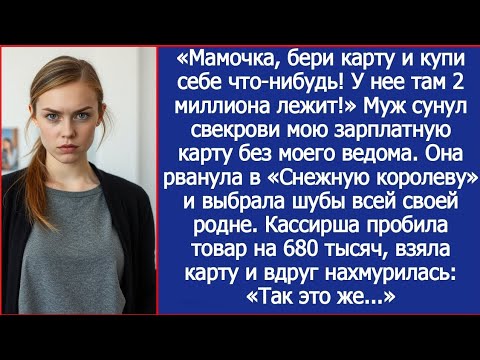 Видео: Мамочка, бери карту и купи себе что-нибудь! У нее там 2 миллиона лежит! Муж сунул свекрови мою карту