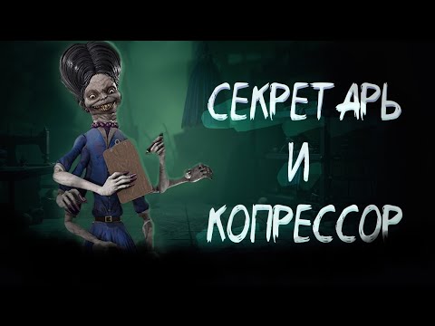 Видео: ЧТО ОБЩЕГО МЕЖДУ СЕКРЕТАРШЕЙ И КОМПРЕССОРОМ? - Little Nightmares 3_2
