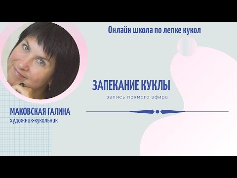 Видео: как правильно запекать полимерную глину (запекаемый пластик)