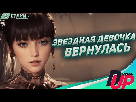 Видео: НАША ДЕВОЧКА ВЕРНУЛАСЬ ▿ Прохождение Stellar Blade на русском ▿ СТРИМ 8