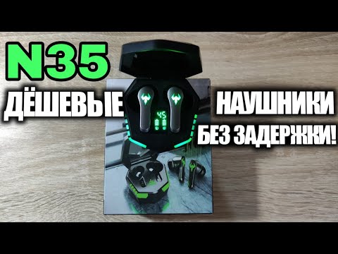 Видео: БЕСПРОВОДНЫЕ НАУШНИКИ N35 С КРУТЫМ ДИЗАЙНОМ, БЕЗ ЗАДЕРЖКИ И ХОРОШИМИ ОТЗЫВАМИ - ОБЗОР!