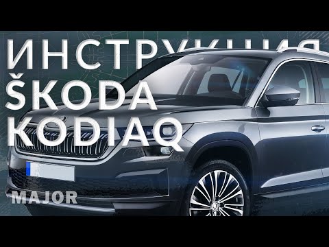 Видео: Инструкция Skoda Kodiaq 2022 от Major Auto