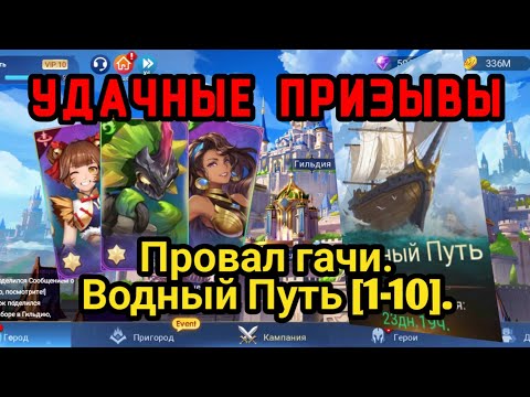 Видео: ⭐️ Mobile Legends Adventure: Удачные Призывы. Водный Путь.