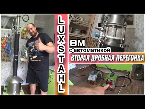 Видео: Вторая дробная перегонка на самогоном аппарате LUXSTAHL 8M🔥/Подготовка аппарата ко второй перегонке😀