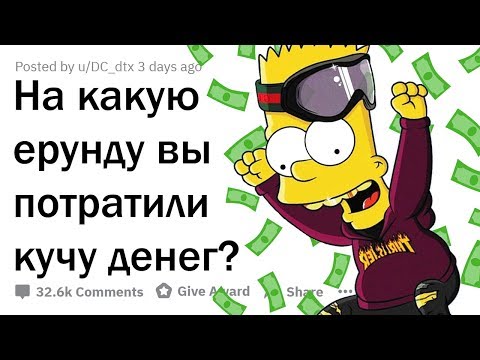 Видео: НА КАКУЮ ЕРУНДУ ВЫ ПОТРАТИЛИ КУЧУ ДЕНЕГ?
