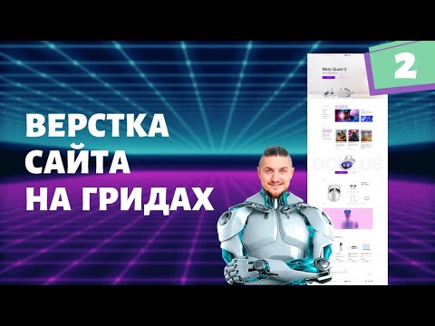 Видео: Верстка сайта на гридах с нуля  №2 css grid верстка, табы на чистом JS