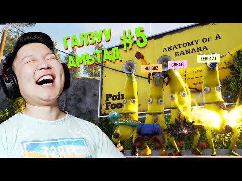 Видео: SUPER ЯМААНУУД БА БАНАНА | ГАЛЗУУ АМЬТАД EP-5 | @cbRa @Zero1Z1 @Huugiiz