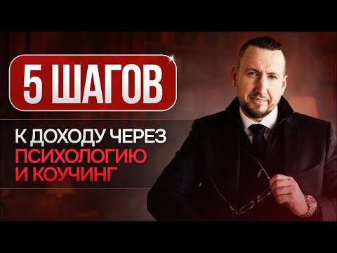 Видео: 5 шагов к доходу через психологию и коучинг