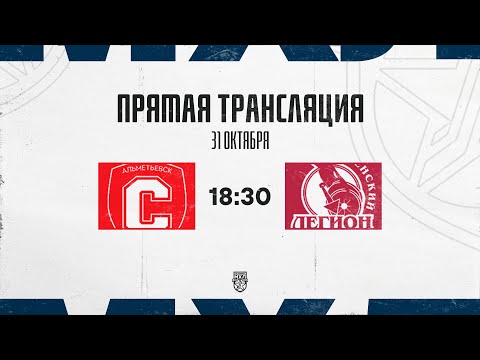 Видео: 31.10.2025. «Спутник» Ал  – «Тюменский Легион» | (OLIMPBET МХЛ 25/26) – Прямая трансляция