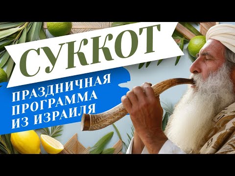 Видео: СУККОТ 2024. Праздничная программа из Израиля