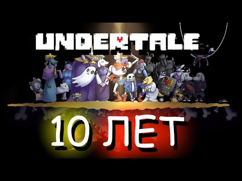Видео: UNDERTALE 10 ЛЕТ | НОСТАЛЬГИЯ