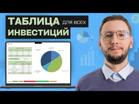 Видео: КАК вести учёт инвестиций: БЕСПЛАТНАЯ таблица для каждого!