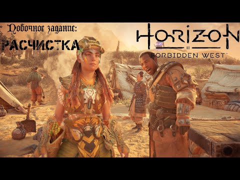 Видео: Побочное задание: Расчистка ❥ Horizon Forbidden West #34