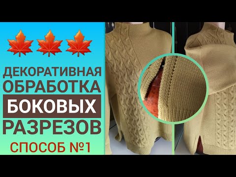 Видео: Обработка боковых разрезов на джемпере. Способ №1.