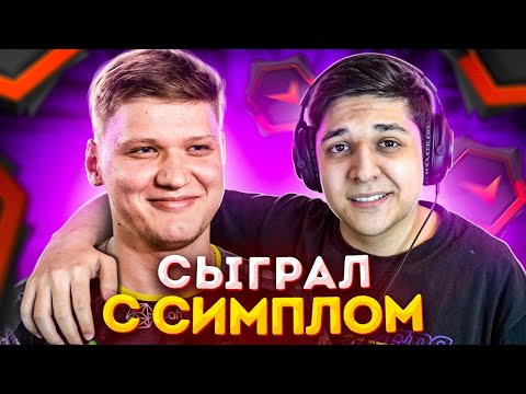 Видео: ИГРАЮ С NAVI S1MPLE В ОДНОЙ КОМАНДЕ! (CS:GO)