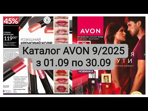 Видео: Огляд каталогу Avon | Вересень 2025