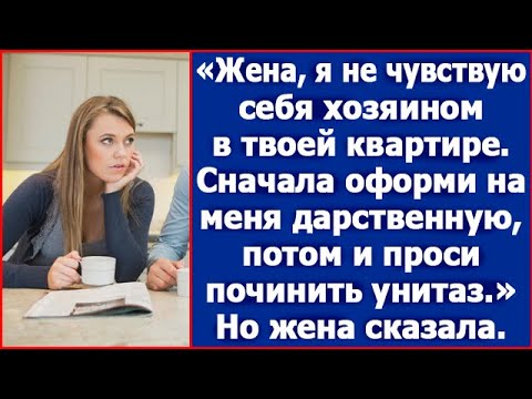 Видео: Я не собственник в твоей квартире, поэтому делать тут ничего не буду. Заявил Игорь жене.