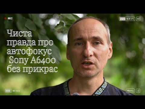Видео: Sony A6400: Автофокус під мікроскопом!