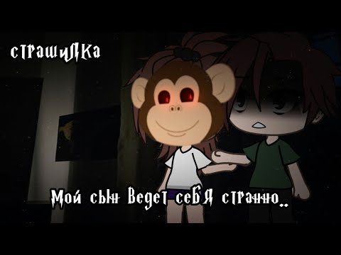 Видео: °•Страшилка|| Мой сын ведет себя странно... ||Gacha life•°