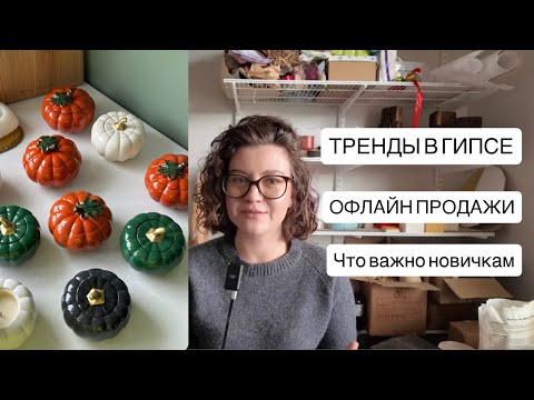 Видео: ТРЕНДЫ В ГИПСЕ  / ЧТО ВАЖНО ДЛЯ НОВИЧКОВ / ОФЛАЙН ПРОДАЖИ ИЗДЕЛИЙ
