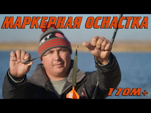 Видео: ЧЕМ ПРОЩЕ, ТЕМ ДАЛЬШЕ! МАРКЕРНАЯ ОСНАСТКА ДЛЯ ДАЛЬНЕГО ЗАБРОСА.